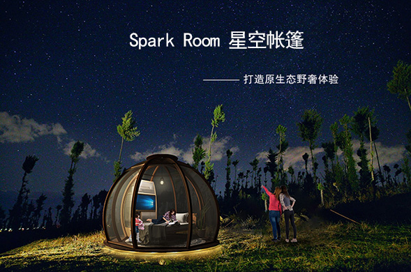spark Room星空帐篷