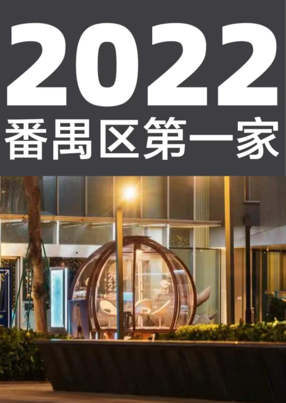 2022番禺区第一家泡泡屋